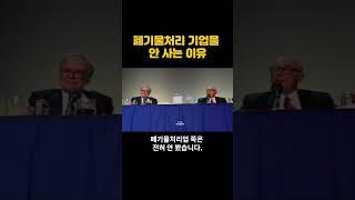 “폐기물처리 기업을 안 사는 이유” #워런버핏 #찰리멍거