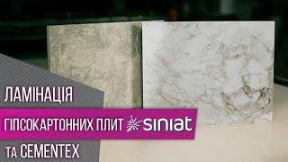 Ламінація гіпсокартонних та фіброцементних плит  Siniat & Postformplast