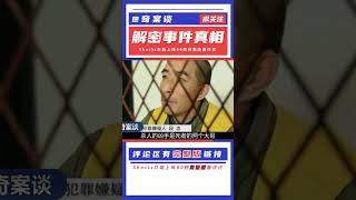中國真實大案慘案：揭秘案件真相 #案件 #探案 #懸案 #懸疑 #案件解說