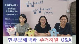 [한부모가족회 한가지] "한부모혜택과 주거지원 Q&A" 3탄_어서와, 이런 Q&A 처음이지?!