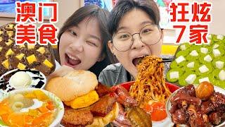 SUB)澳门特种兵极限8h连吃7家！还是大学生会吃啊..Compilation of Best Food in Macao after Eating Non-Stop for 24 Hours