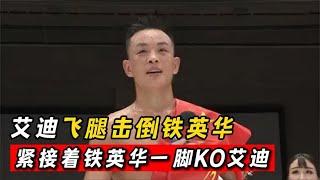 艾迪飛腿擊倒鐵英華！臺下老外鼓掌歡呼#格鬥 #競技 #boxing