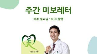 치아로 전하는 사랑 주간 소식지 - 미보레터 소개 | 미보치과 공윤수 원장