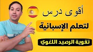 أقوى كورس لتعلم اللغة الاسبانية  تركيب الجمل باستخدام أهم المصطلحات - تقوية الرصيد اللغوي !!