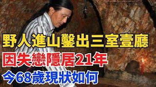 江西“野人”進山鑿出三室壹廳，因失戀隱居21年，今68歲現狀如何【奇閾異錄社】#真實故事#奇聞故事#好奇零零漆#聽村長說官方頻道#人間易拉罐#seeker牛探長#談笑娛生#叉雞