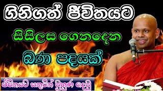 ගිනිගත් ජීවිතයට සිසිලස ගෙනදෙන බණ පදයක්/ වැලිමඩ සද්ධාසීල ස්වාමීන් වහන්සේ  #asapuwa #budubana