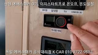 에바스패커 D2L 이지스타트프로 사용법 (구동 중 설정온도 변경, 퀵 온/오프) 신형에버스패커 D2L프로 컨트롤러 사용법, -에버스패커 케이카-