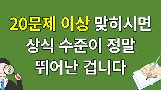 100문제 중 20문제 이상 맞히신다면 상식 수준이 정말 뛰어난 겁니다. [상식 퀴즈 모음]