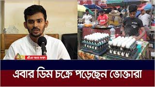 রাজধানীর কারওয়ান বাজার থেকে উধাও হয়েছে ডিম | Dim | Price Hike | ATN Bangla News