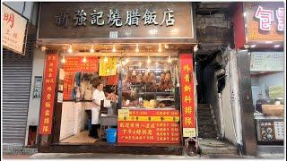 Hong Kong Roast Food Shop 新強記燒臘飯店早上七點半開門 新強記燒腊飯店佐敦