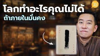 โลกทำอะไรคุณไม่ได้ ถ้าภายในมั่นคง / HND! โดย นิ้วกลม