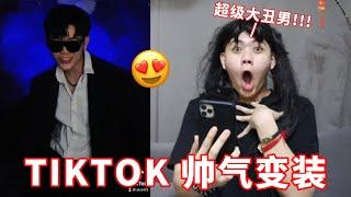 【TIKTOK 帅气变装】雅美蝶竟然说我丑？！后面她打脸了……..