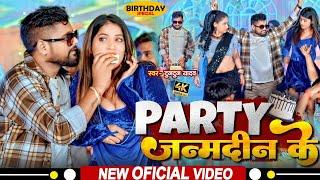 #Birthday Special | पार्टी जन्मदिन के | #Tuntun_Yadav, Prabha_Raj |Party Janamdin Ke | New Song 2024