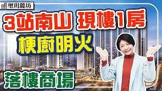 寶安現樓地鐵公寓 戶戶通燃氣 落樓商場 1房梗廚 3站南山 7站深圳北 地鐵5號線 #深圳樓盤 #璽玥麓坊 #洪浪北站