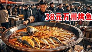 农村大集38元万州烤鱼，现杀活鱼+秘制炒料，香到隔壁摊主来围观！#崩牙红【酒蒙子】