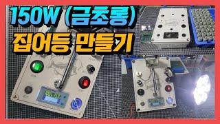 집어등 만들기 18650 4S10P 구성 (금초롱 150W)  / 부품세트를 이용해서 편하게 만들수 있습니다.