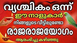 ഈ നക്ഷത്രക്കാർ നിങ്ങളുടെ ഭവനത്തിലുണ്ടോ  ? സൗഭാഗ്യമാണ് , രാജയോഗമാണ്  , Astrology Malayalam