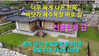 (매매완료)해수욕장이 마당인 한옥주택을 시세 대비 50%선에 매도합니다.