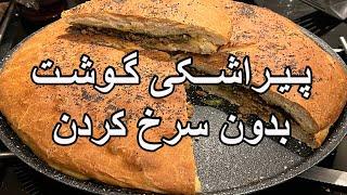 Meat Piroshki - آموزش درست کردن پیراشکی گوشت بدون سرخ کردن