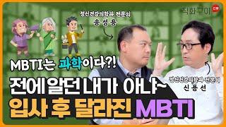 회사 다니고 MBTI가 바뀌었다?!  | 내향형, 외향형, MMPI  [정신건강의학과 직장생활 상담소 '직화구이']