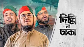 সময়ের সেরা আগ্রাসন বিরোধী গজল। Delhi Na Dhaka। দিল্লি না ঢাকা। গোলামী না আজাদি। Kalarab Shilpigosthi