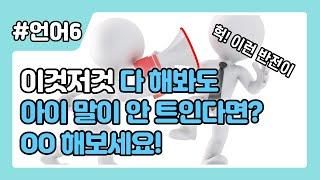 말 느린 아이 OO 같이 해주면 말문이 퐉! 트입니다