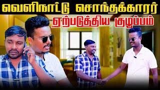 வெளிநாட்டிலிருந்து வந்த சொந்தக்காரர் திடீரென கூறியது | Akkuddiyum pichumaniyum | Tamil comedy