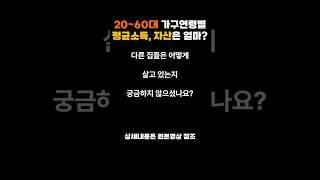 20대~60대 평균 소득과 자산 공개! 나는 누구? 여긴 어디?