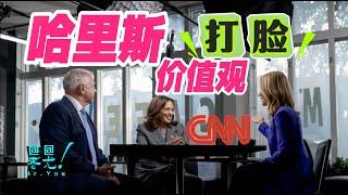 解讀：哈里斯價值觀 飄忽不定 言行不一  CNN首次訪談：隨著時代變遷用不同工具秉持同一套價值觀；20240830