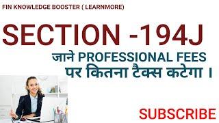 TDS ON PROFESSIONAL FEES | TECHNICAL FEES | SECTION -194J|