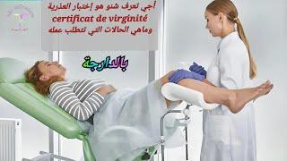 إختبار العذرية certificat de virginité