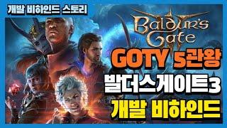 발더스게이트 3 | GOTY 5관왕 갓겜 | 라리안 | 게임개발 비하인드 스토리