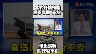 北約各懷鬼胎！「烏軍拿命」替英測武器？法喊打俄「只出張嘴」 義.德甩手「不再軍援」｜#寰宇新聞 @globalnewstw