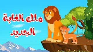 قصص وحكايات - قصص للأطفال - رسوم متحركة - قصص قبل النوم - قصة ملك الغابة الجديد - Arabic Cartoon