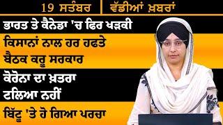 ਪੰਜਾਬੀ ਖਬਰਾਂ । Punjabi News 19 Sep 2024 । Punjabi PRIME TIME । Harsharan Kaur News। THE KHALAS TV