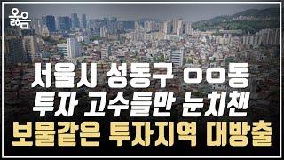 용답동 역세권 도시정비형 재개발 투자, 지금이 제일 저렴해요ㅣ용산 옳음부동산