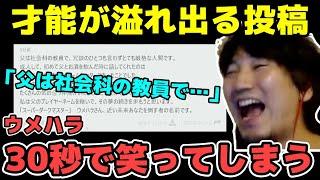 【30秒で笑う動画】溢れ出る才能を見せる投稿で爆笑するウメハラ「父は社会科の教員で…」【梅原大吾】【ウメハラ】