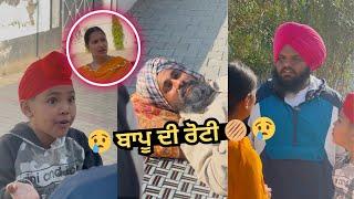  ( ਬਾਪੂ ਦੀ 🫓 ਰੋਟੀ ) BAPPU DI ROTY || PUNJABI SHORT  FILM // PLEASE LIKE,SEHAR,