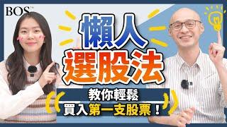 【新手投資】不懂選股？懶人選股法教你輕鬆買入第一支股票！｜BOS巴菲特線上學院 Buffett Online School @-TVictor