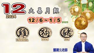 【大易月報 ~ 雞、狗、豬 】陽曆 12/6 ~1/5/2025｜  甲辰年丙子月｜＃生肖運勢2024｜＃每月运势2024｜＃大易月報｜＃大易命理頻道｜＃賴靖元老師