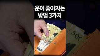 운이 좋아지는 방법 3가지/이 방법만 잘 알아도 재물운이 코앞으로 다가옵니다