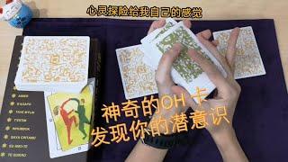 神奇的心灵探索 – 心灵探险给你的感觉？【心灵探险家】OH Card 欧卡潜意识心灵图卡