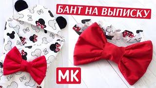 БАНТ НА ВЫПИСКУ ШИТЬ СВОИМИ РУКАМИ //БАНТ НА ВЫПИСКУ// БАНТ НА РЕЗИНКЕ