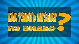 Как узнать музыку из видео?