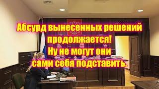 Абсурд вынесенных решений продолжается! Ну не могут они сами себя подставить.