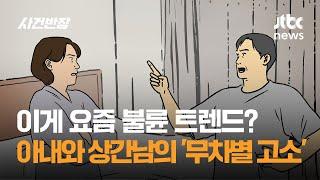 이게 요즘 불륜 트렌드? 아내와 상간남의 '무차별 고소' / JTBC 사건반장