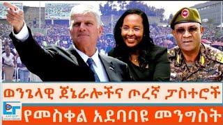 የመስቀል አደባባዩ መንግስት| feta daily | abel birhanu | seifu on ebs| Ethio Forum | andafta|