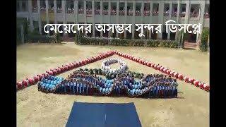 স্কুলের ছাত্রীদের এত সুন্দর ডিসিপ্লিন এর আগে কখনও দেখেছেন।।  School girls awesome display