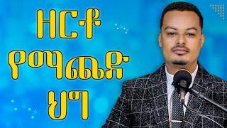 የዘራሁትን ነው ያጨድኩት! | ዘርቶ ማጨድ | Melhk Media | መልሕቅ ሚዲያ