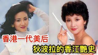 香港一代美后，狄波拉的香江艷史